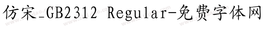仿宋_GB2312 Regular字体转换